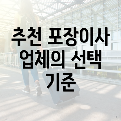 추천 포장이사 업체의 선택 기준