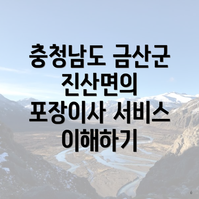 충청남도 금산군 진산면의 포장이사 서비스 이해하기