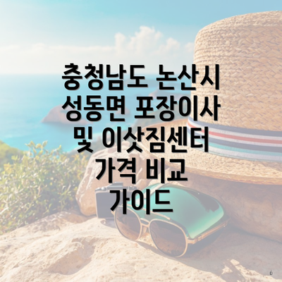 충청남도 논산시 성동면 포장이사 및 이삿짐센터 가격 비교 가이드