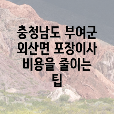 충청남도 부여군 외산면 포장이사 비용을 줄이는 팁