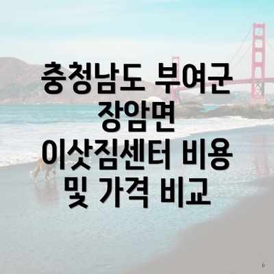 충청남도 부여군 장암면 이삿짐센터 비용 및 가격 비교