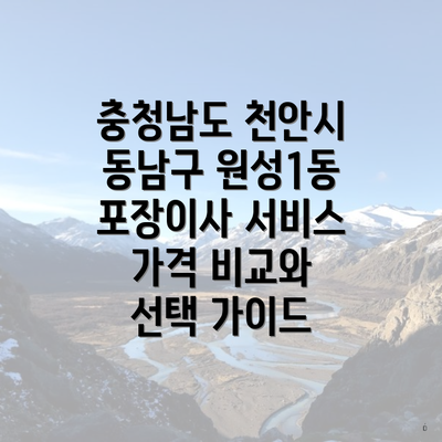 충청남도 천안시 동남구 원성1동 포장이사 서비스 가격 비교와 선택 가이드