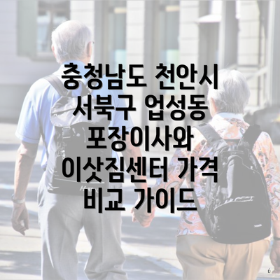 충청남도 천안시 서북구 업성동 포장이사와 이삿짐센터 가격 비교 가이드