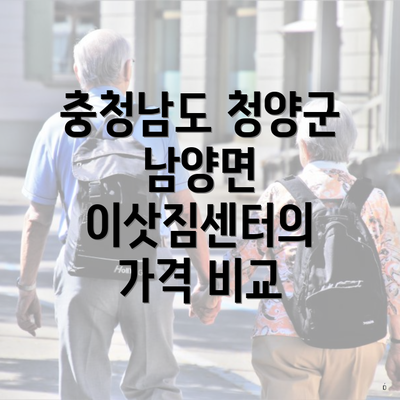 충청남도 청양군 남양면 이삿짐센터의 가격 비교