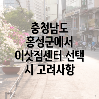 충청남도 홍성군에서 이삿짐센터 선택 시 고려사항