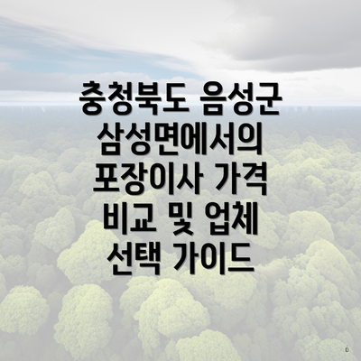 충청북도 음성군 삼성면에서의 포장이사 가격 비교 및 업체 선택 가이드