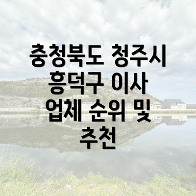 충청북도 청주시 흥덕구 이사 업체 순위 및 추천