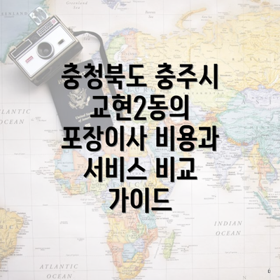 충청북도 충주시 교현2동의 포장이사 비용과 서비스 비교 가이드