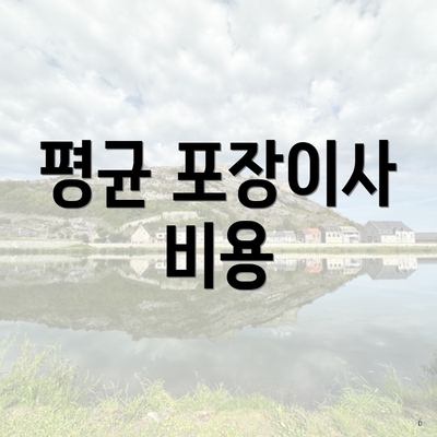 평균 포장이사 비용