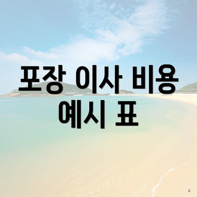 포장 이사 비용 예시 표