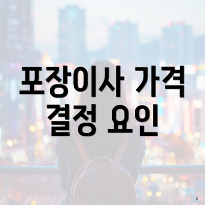 포장이사 가격 결정 요인