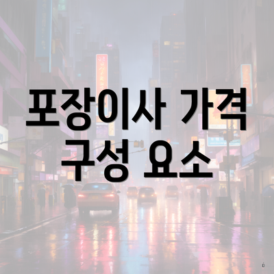 포장이사 가격 구성 요소