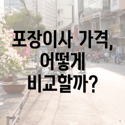 포장이사 가격, 어떻게 비교할까?