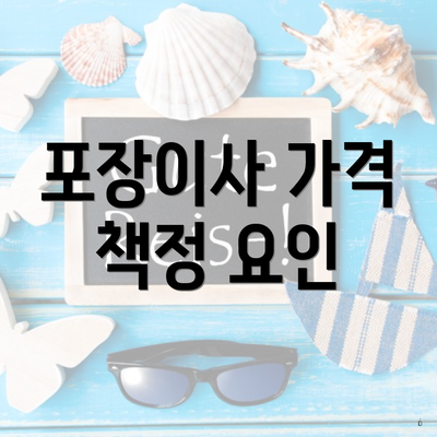 포장이사 가격 책정 요인