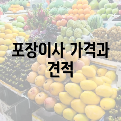 포장이사 가격과 견적