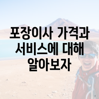 포장이사 가격과 서비스에 대해 알아보자