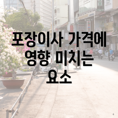 포장이사 가격에 영향 미치는 요소