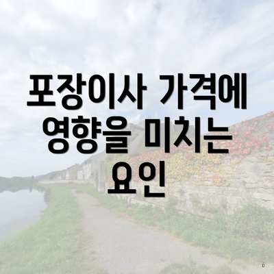 포장이사 가격에 영향을 미치는 요인