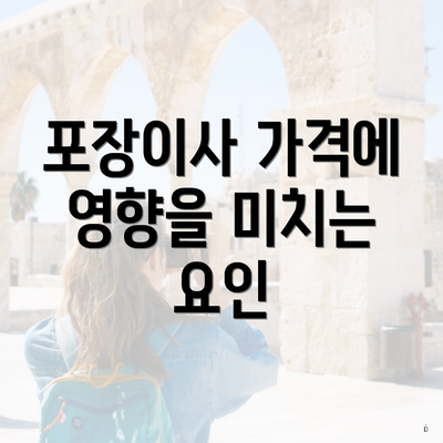 포장이사 가격에 영향을 미치는 요인