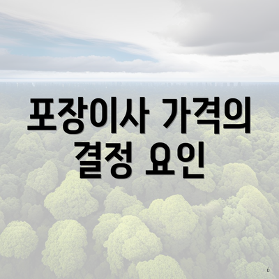 포장이사 가격의 결정 요인