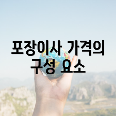 포장이사 가격의 구성 요소