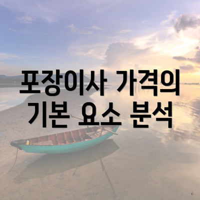 포장이사 가격의 기본 요소 분석