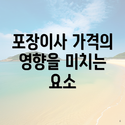 포장이사 가격의 영향을 미치는 요소