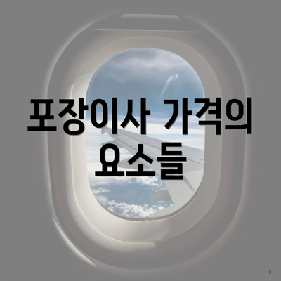 포장이사 가격의 요소들