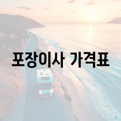 포장이사 가격표