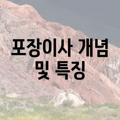 포장이사 개념 및 특징