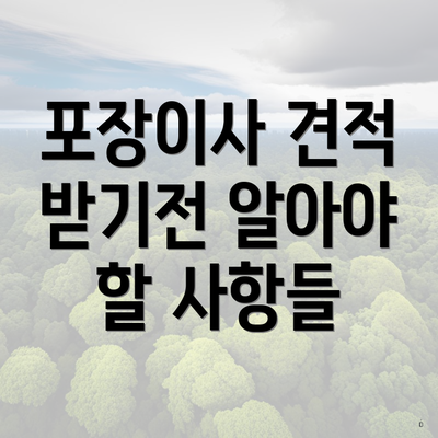 포장이사 견적 받기전 알아야 할 사항들