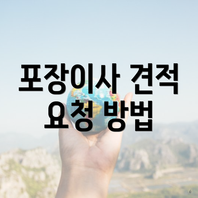 포장이사 견적 요청 방법