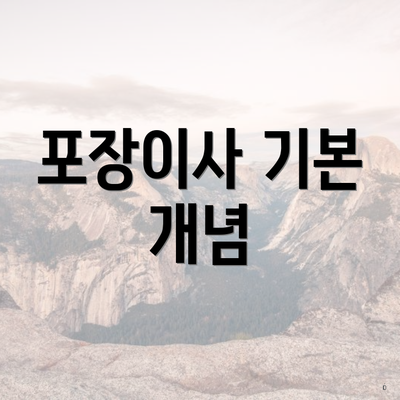 포장이사 기본 개념