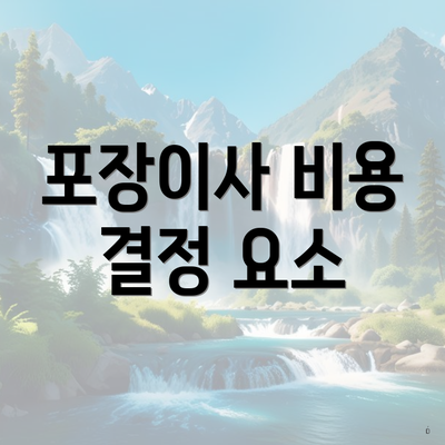 포장이사 비용 결정 요소