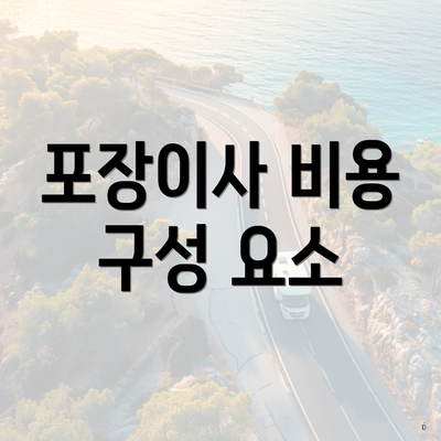 포장이사 비용 구성 요소