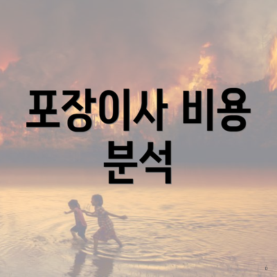 포장이사 비용 분석