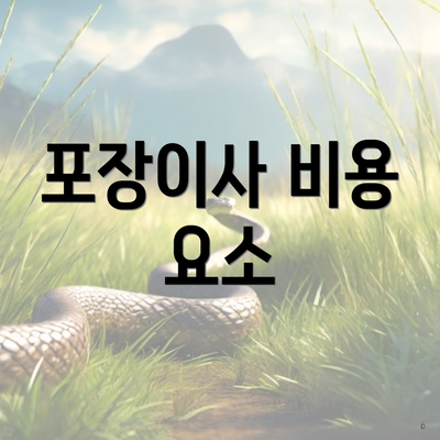 포장이사 비용 요소