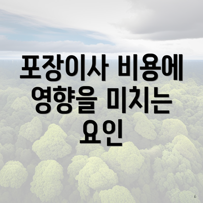 포장이사 비용에 영향을 미치는 요인