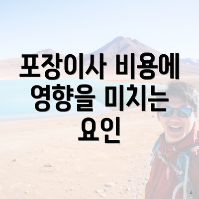 포장이사 비용에 영향을 미치는 요인