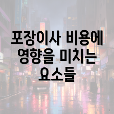 포장이사 비용에 영향을 미치는 요소들