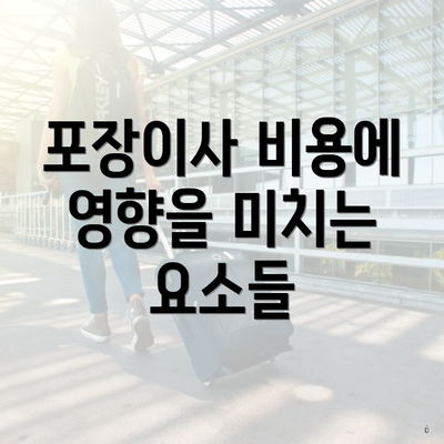 포장이사 비용에 영향을 미치는 요소들