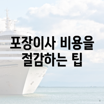 포장이사 비용을 절감하는 팁