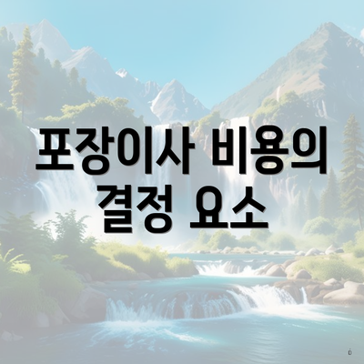 포장이사 비용의 결정 요소