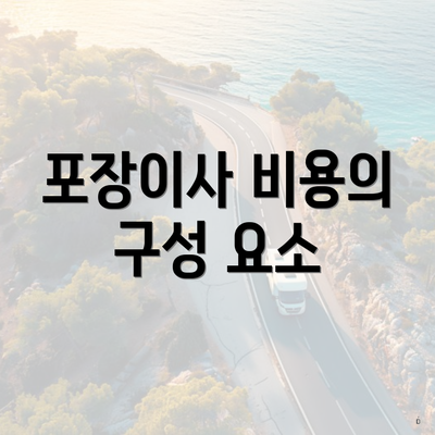 포장이사 비용의 구성 요소