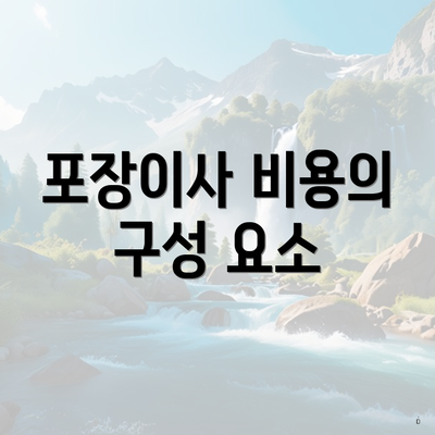 포장이사 비용의 구성 요소