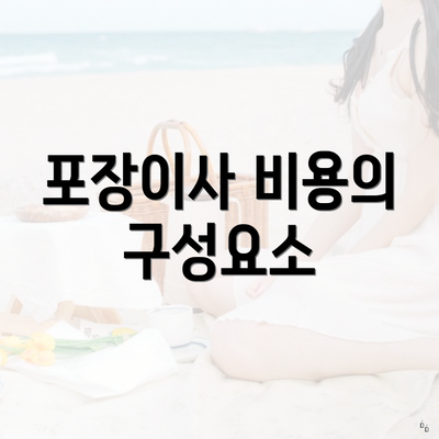 포장이사 비용의 구성요소