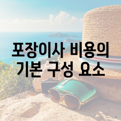 포장이사 비용의 기본 구성 요소