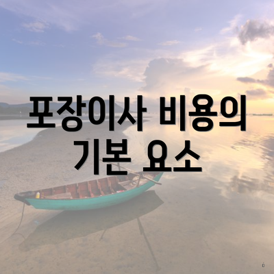 포장이사 비용의 기본 요소