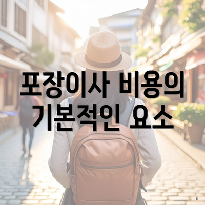 포장이사 비용의 기본적인 요소