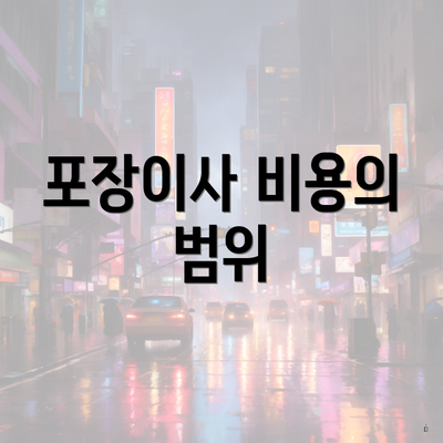 포장이사 비용의 범위